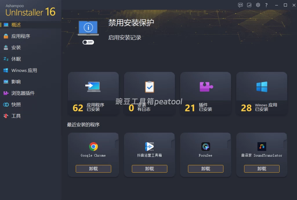 Ashampoo UnInstaller:Windows 专业卸载工具,顽固软件一键清除,绿色免安装|豌豆工具箱