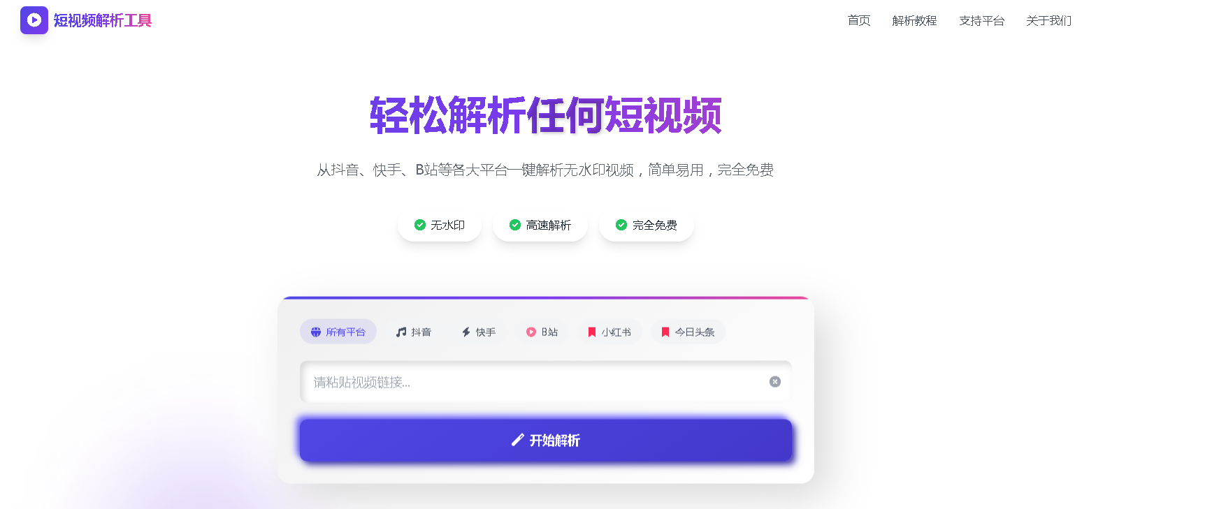 全网短视频无水印解析工具_支持抖音快手 B 站小红书免费下载_Bugpk|豌豆工具箱