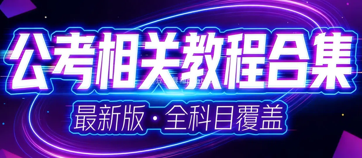 公考教程合集宝藏网站:国考省考资料全覆盖,免费获取持续更新|豌豆工具箱