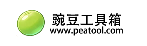 豌豆工具箱|绿色免费实用软件工具 | 电脑手机全能工具箱