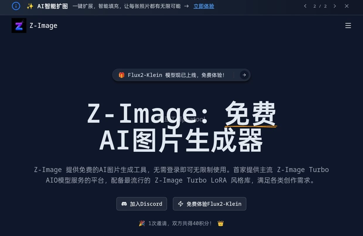 Z-Image:免费无水印 AI 生图工具 免登录无限生成|豌豆工具箱