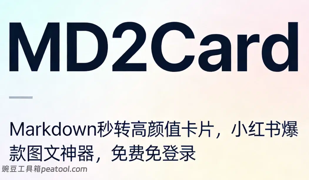 MD2Card:Markdown 秒转高颜值卡片,小红书爆款图文神器,免费免登录|豌豆工具箱