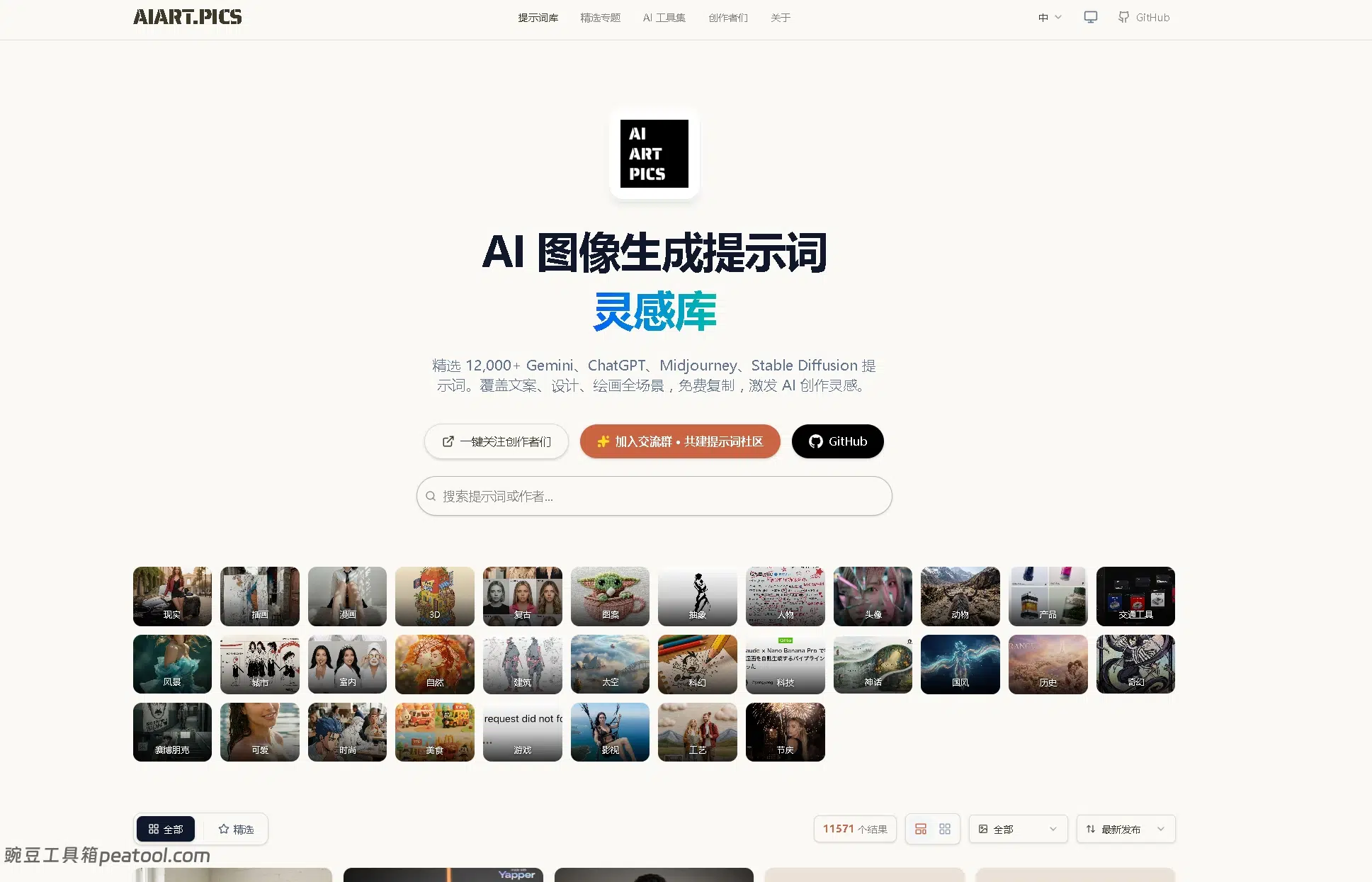 AIART.PICS:12000 + 高质量 AI 提示词灵感库,全场景覆盖免费复制|豌豆工具箱
