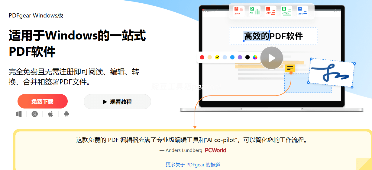 PDFgear：内置 GPT 的免费全能 PDF 工具 支持 AI 总结 + 多格式转换|豌豆工具箱