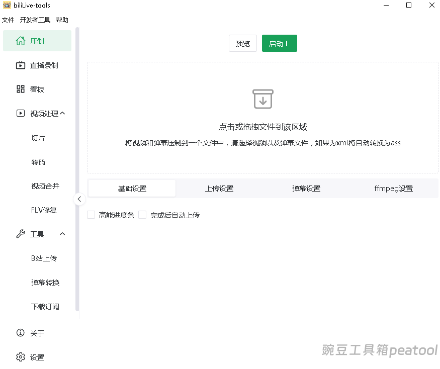 BiliLive-tools:多平台直播录屏神器,开源免费一站式录制 / 剪辑 / 上传|豌豆工具箱