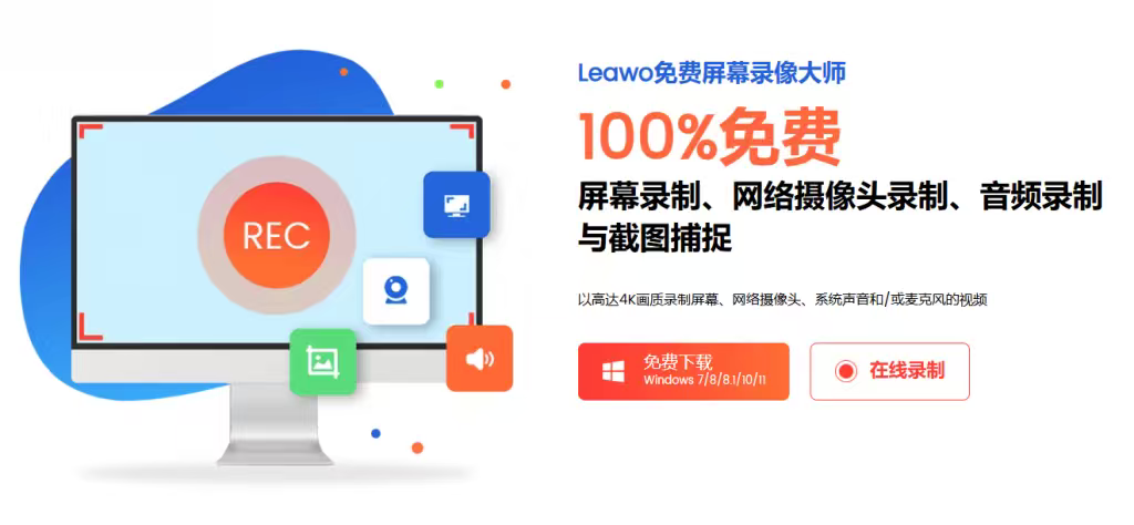 电脑录屏无水印免费软件 Leawo 支持系统声 + 麦克风 4K 画质|豌豆工具箱