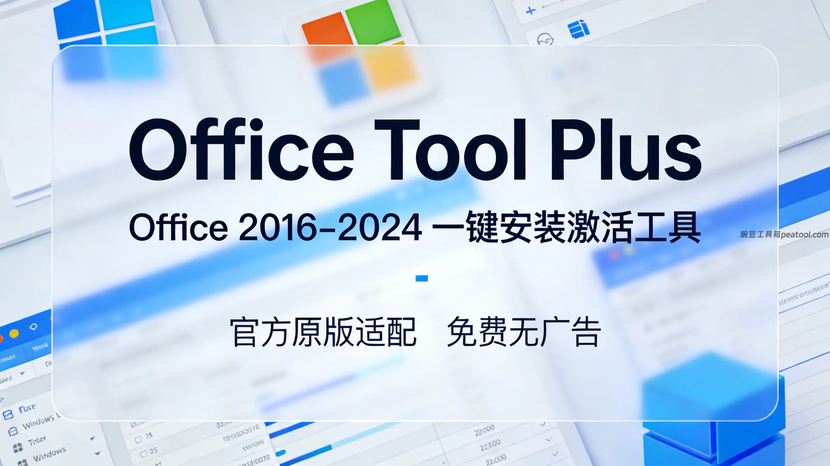 Office Tool Plus:Office2016-2024 一键安装激活工具,官方原版适配,免费无广告|豌豆工具箱