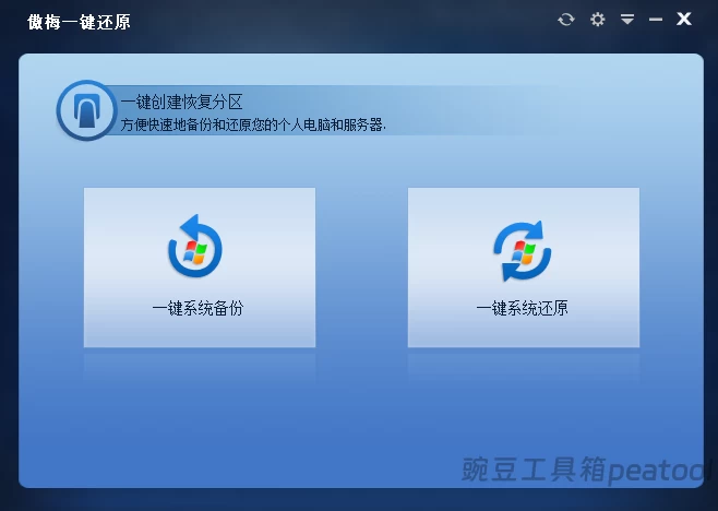 傲梅一键还原:Windows 系统备份还原神器,全品牌通用,免费一键救回蓝屏崩溃|豌豆工具箱