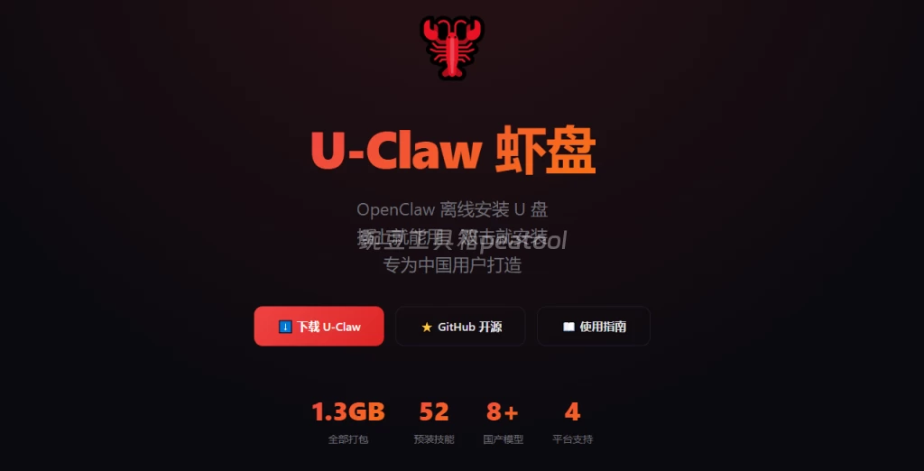U-Claw 虾盘:OpenClaw 离线 U 盘工具 即插即用 AI 助手|豌豆工具箱