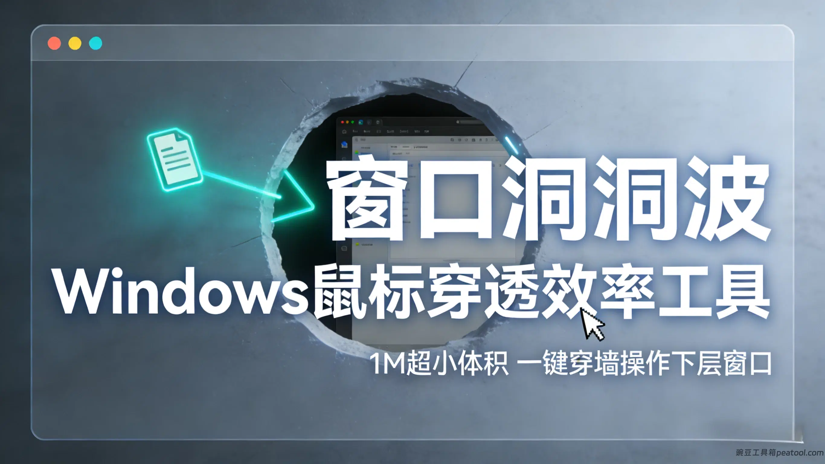 窗口洞洞波:Windows 鼠标穿透效率工具,1M 超小体积,一键穿墙操作下层窗口|豌豆工具箱