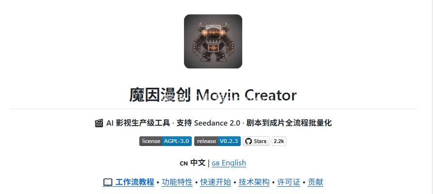 moyin-creator 魔因漫创:AI 短剧批量生产开源工具,基于 Seedance 2.0 全链路自动化|豌豆工具箱