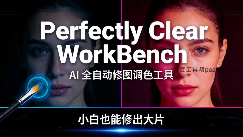 Perfectly Clear WorkBench v4.7:AI 全自动修图调色工具,小白也能修出大片|豌豆工具箱