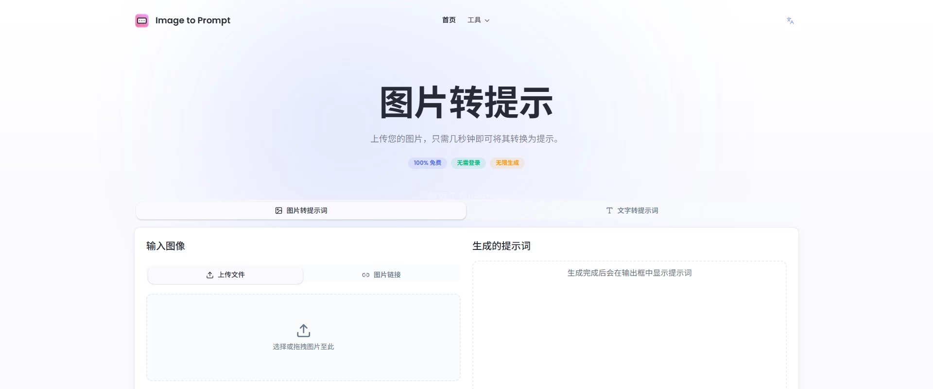 图片转提示词工具:免费无限生成 AI 绘画一键出图|豌豆工具箱