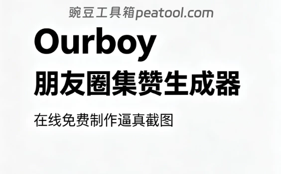 Ourboy 朋友圈集赞生成器 在线免费制作逼真截图|豌豆工具箱