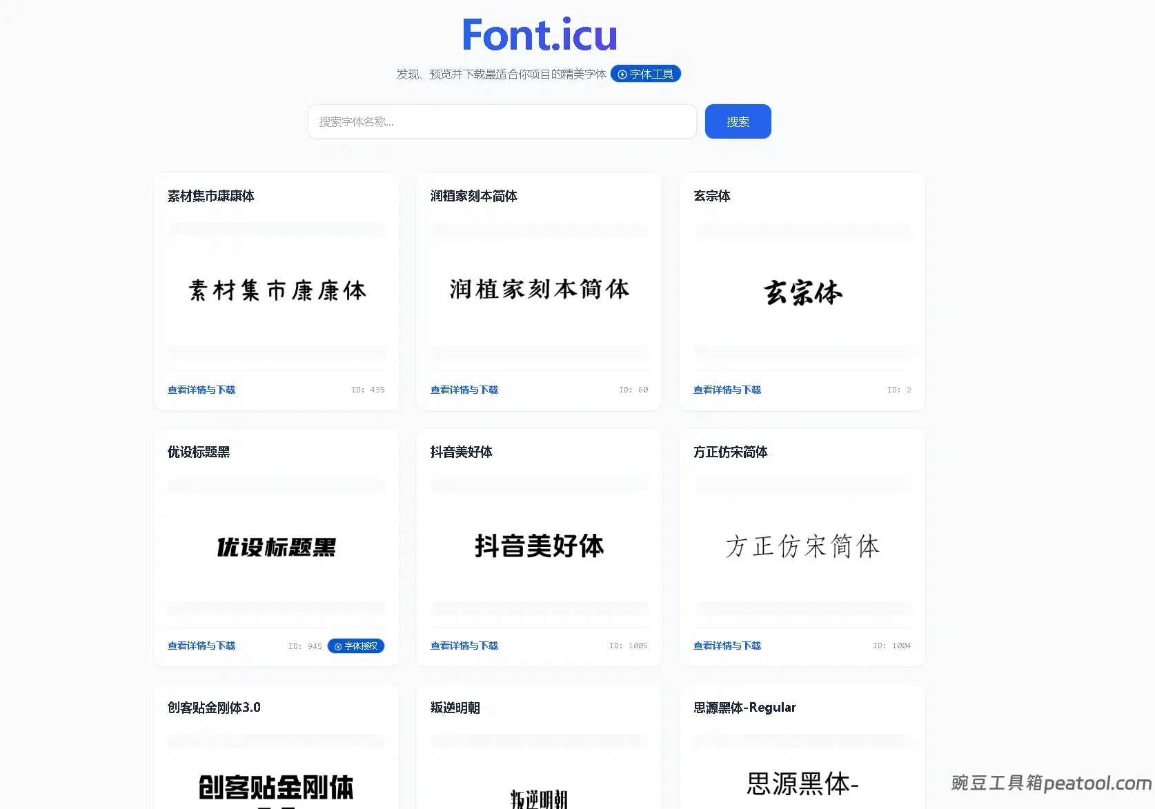 Font.icu:免费商用字体网站,900 + 款可商用字体一键下载|豌豆工具箱