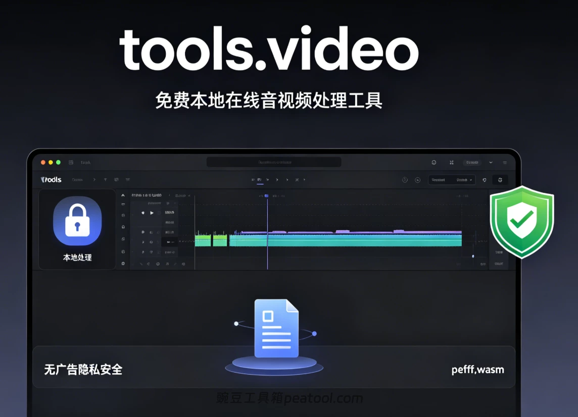 tools.video：免费本地在线音视频处理工具，无广告隐私安全|豌豆工具箱