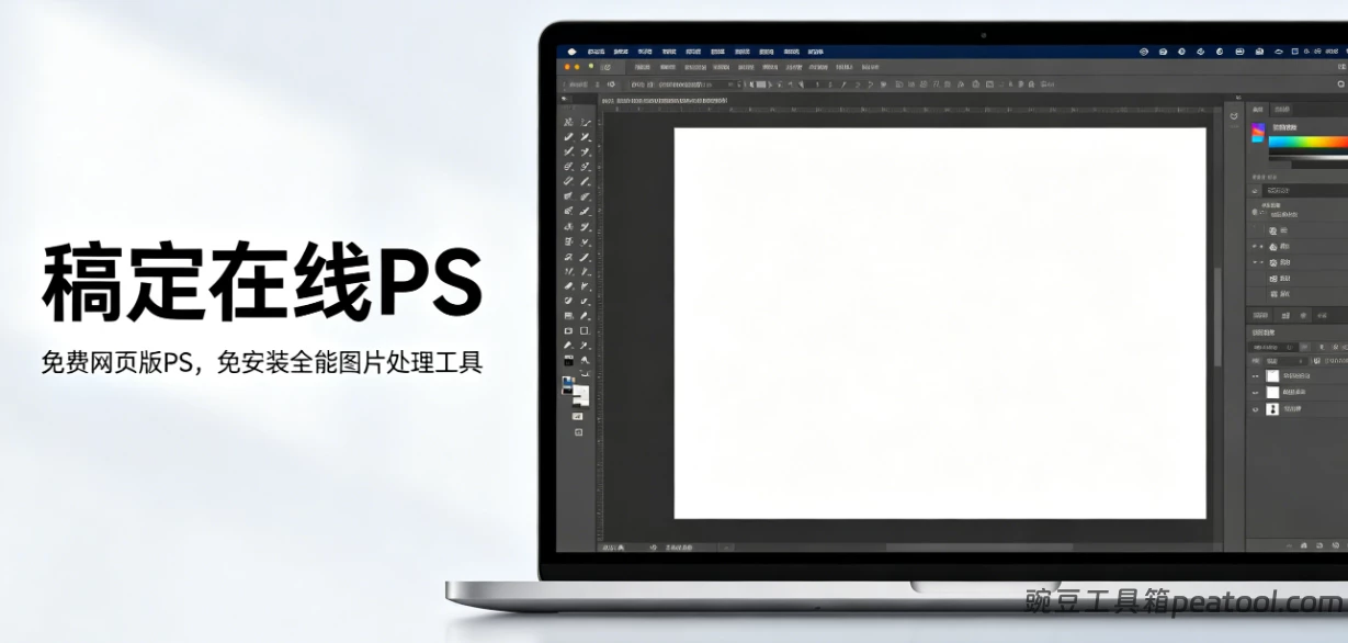 稿定在线 PS：免费网页版 PS，免安装全能图片处理工具|豌豆工具箱