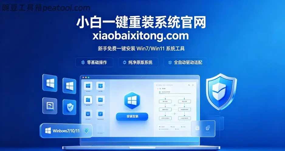 小白一键重装系统新手免费一键安装 Win7/Win10/Win11 系统工具-豌豆工具箱
