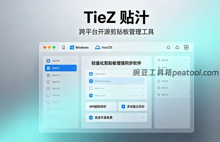 TieZ 贴汁 跨平台开源剪贴板管理工具 轻量化剪贴板增强同步软件-豌豆工具箱