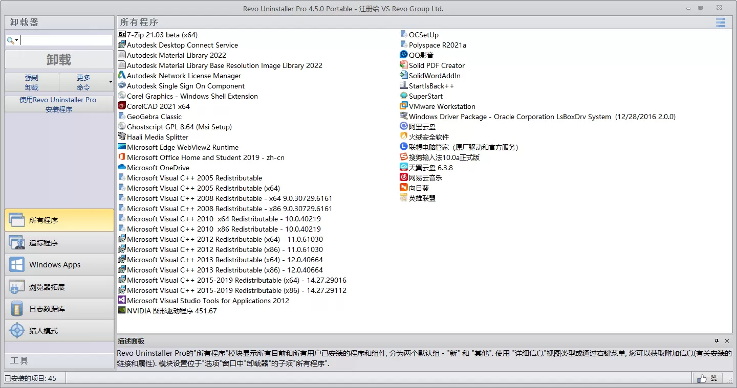 Revo Uninstaller Pro v5.4.7.0绿色版