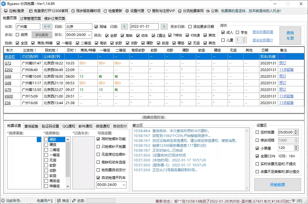 回家抢票Bypass分流抢票 v1.16.65绿色版|豌豆工具箱