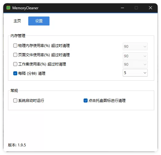 内存清理MemoryCleaner v1.9.6绿色版|豌豆工具箱