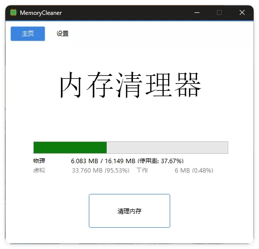 内存清理MemoryCleaner v1.9.6绿色版