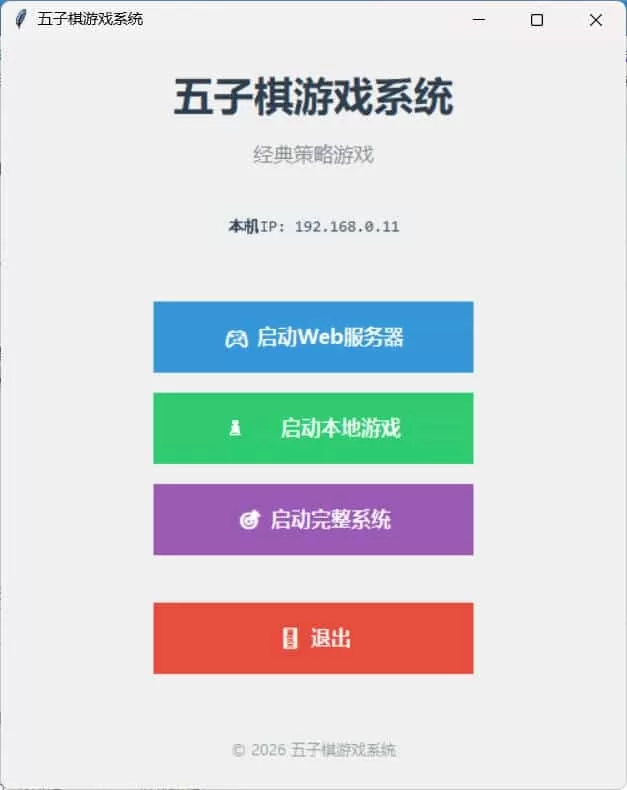 局域网五子棋对战 v1.0.0|豌豆工具箱