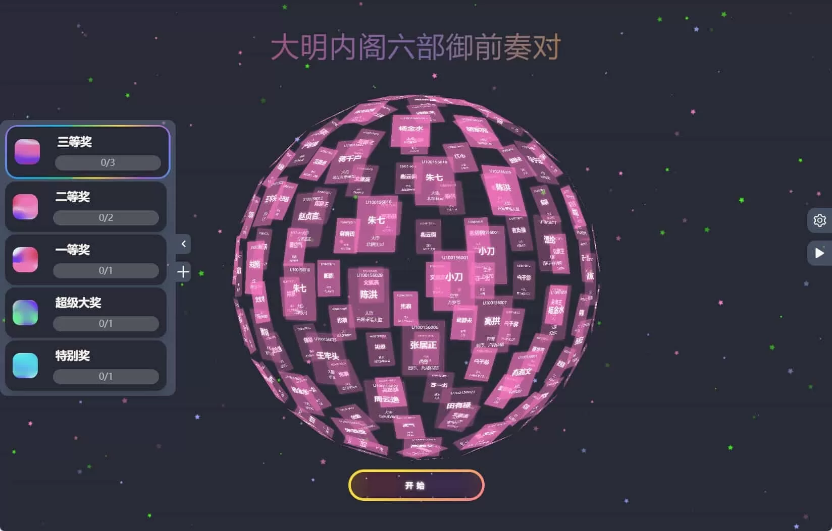 节日年会抽奖神器3D圆球抽奖工具|豌豆工具箱