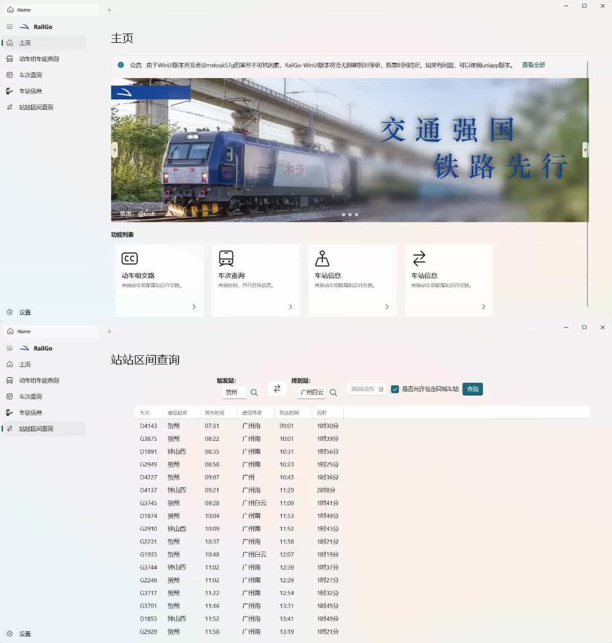 列车信息查询RailGo v0.1.0桌面版|豌豆工具箱