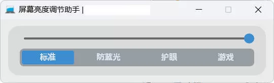 屏幕亮度调节小工具|豌豆工具箱