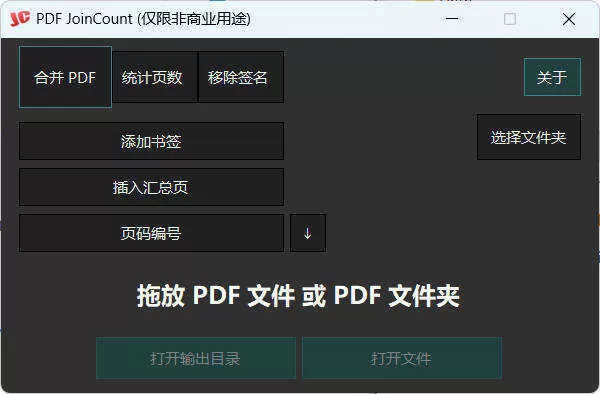 PDF合并器PDF JoinCount 1.3.2汉化版|豌豆工具箱