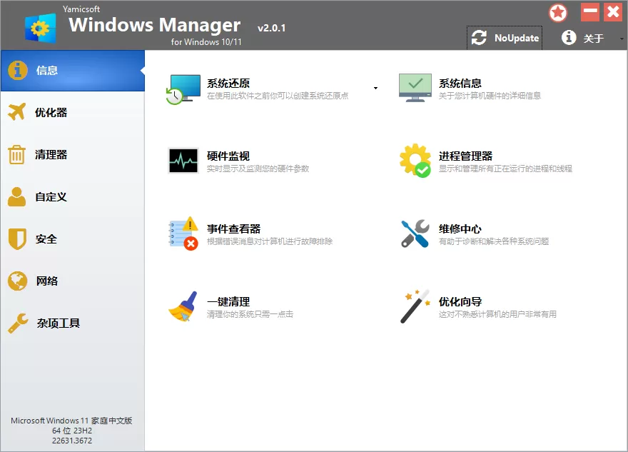 Yamicsoft Windows Manager v2.3.2|豌豆工具箱