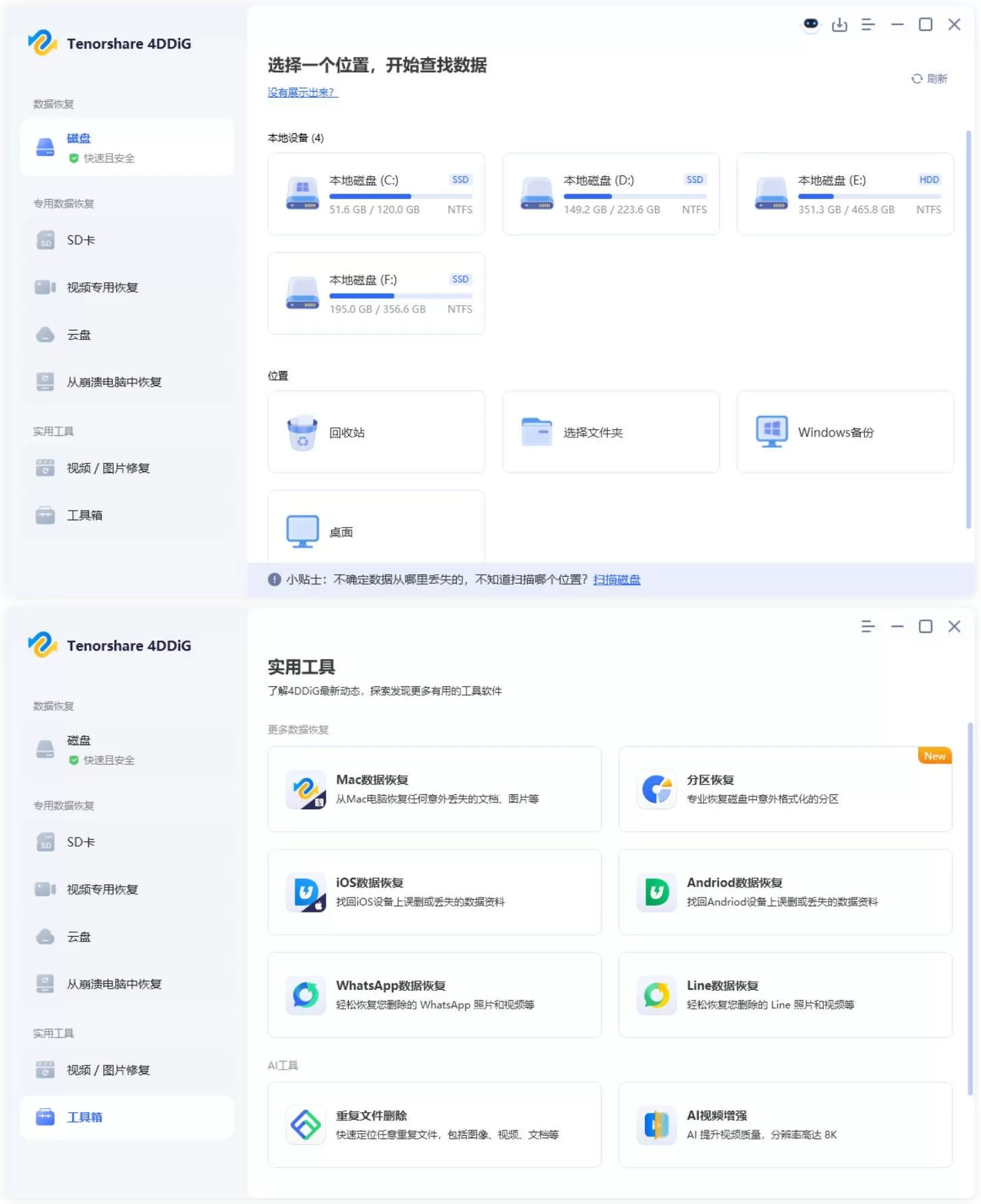 Tenorshare 4DDiG v10.7.0.16高级版|豌豆工具箱