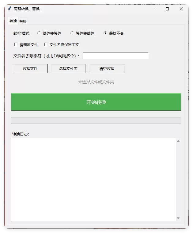TXT批量简繁转换文本替换|豌豆工具箱